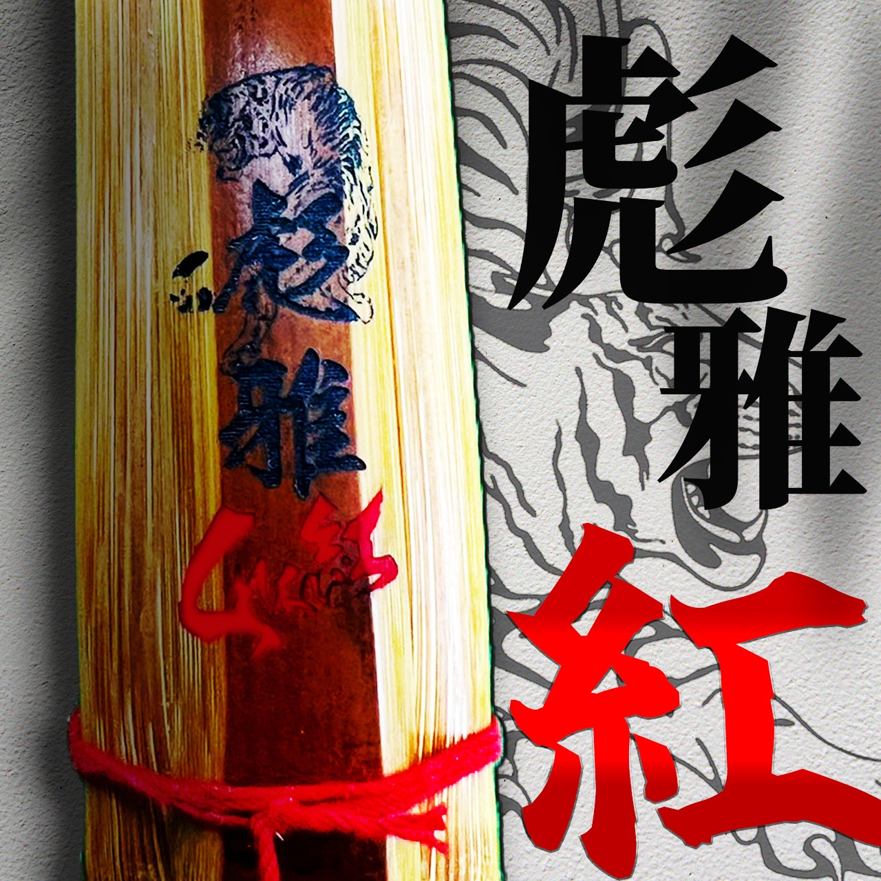 彪雅紅