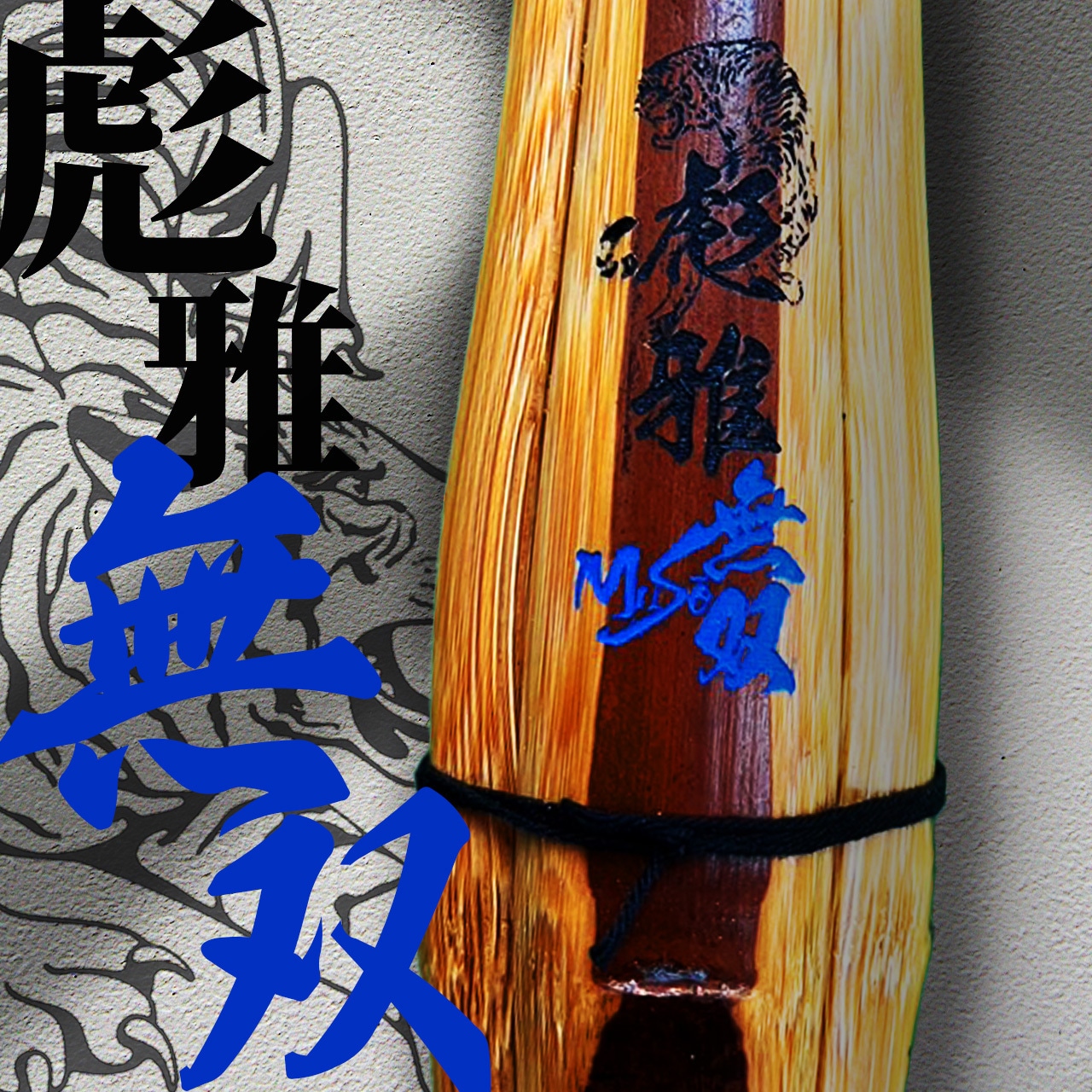 彪雅無双