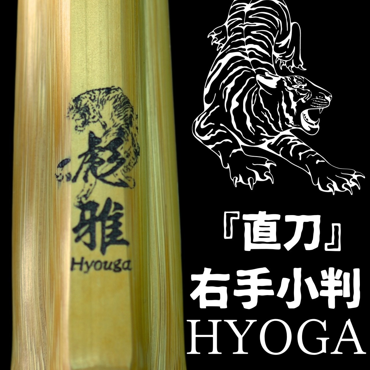 彪雅(直刀型)