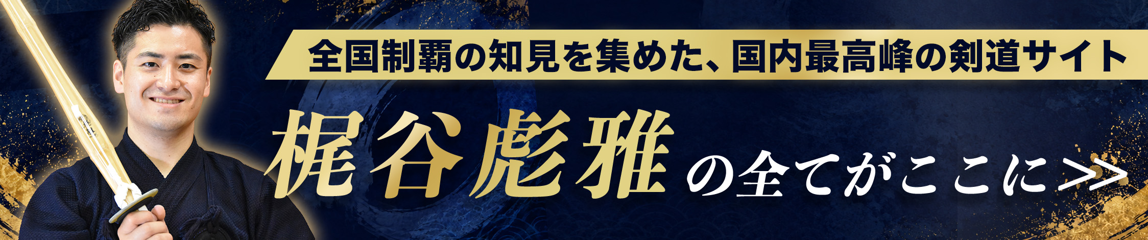 梶谷彪雅まとめサイトはこちら