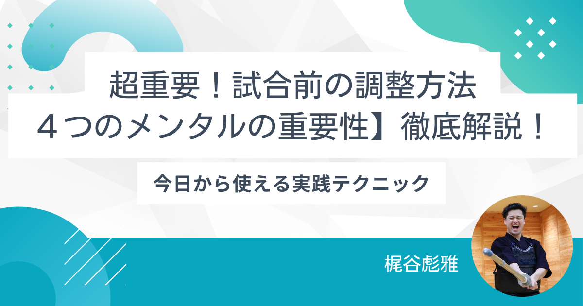 剣道試合前の調整とメンタルトレーニング完全ガイド