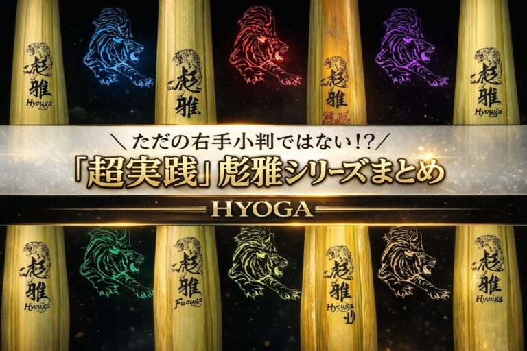 【2026年最新版】彪雅シリーズ竹刀完全ガイド｜15種類から選ぶあなた専用の勝利への道具