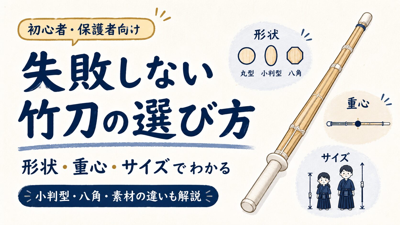 剣道の竹刀の選び方完全ガイド｜形状・重心・サイズを全国トップが実戦