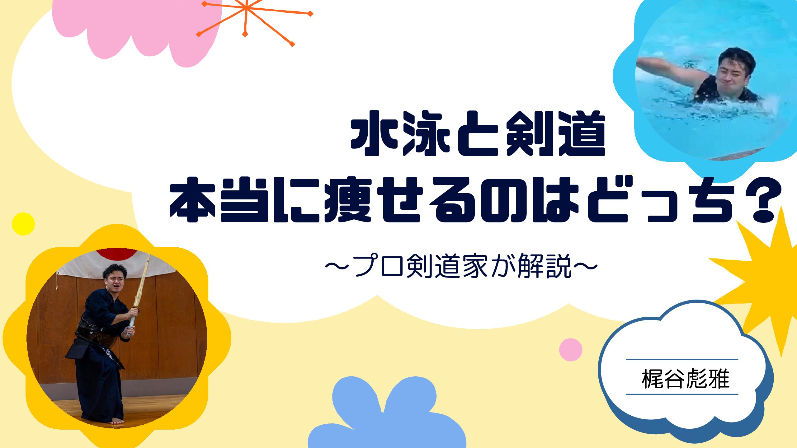 <b>水泳</b>と剣道、本当に痩せるのはどっち？プロ剣道家が解説 | 梶谷彪雅-剣道KENDO
