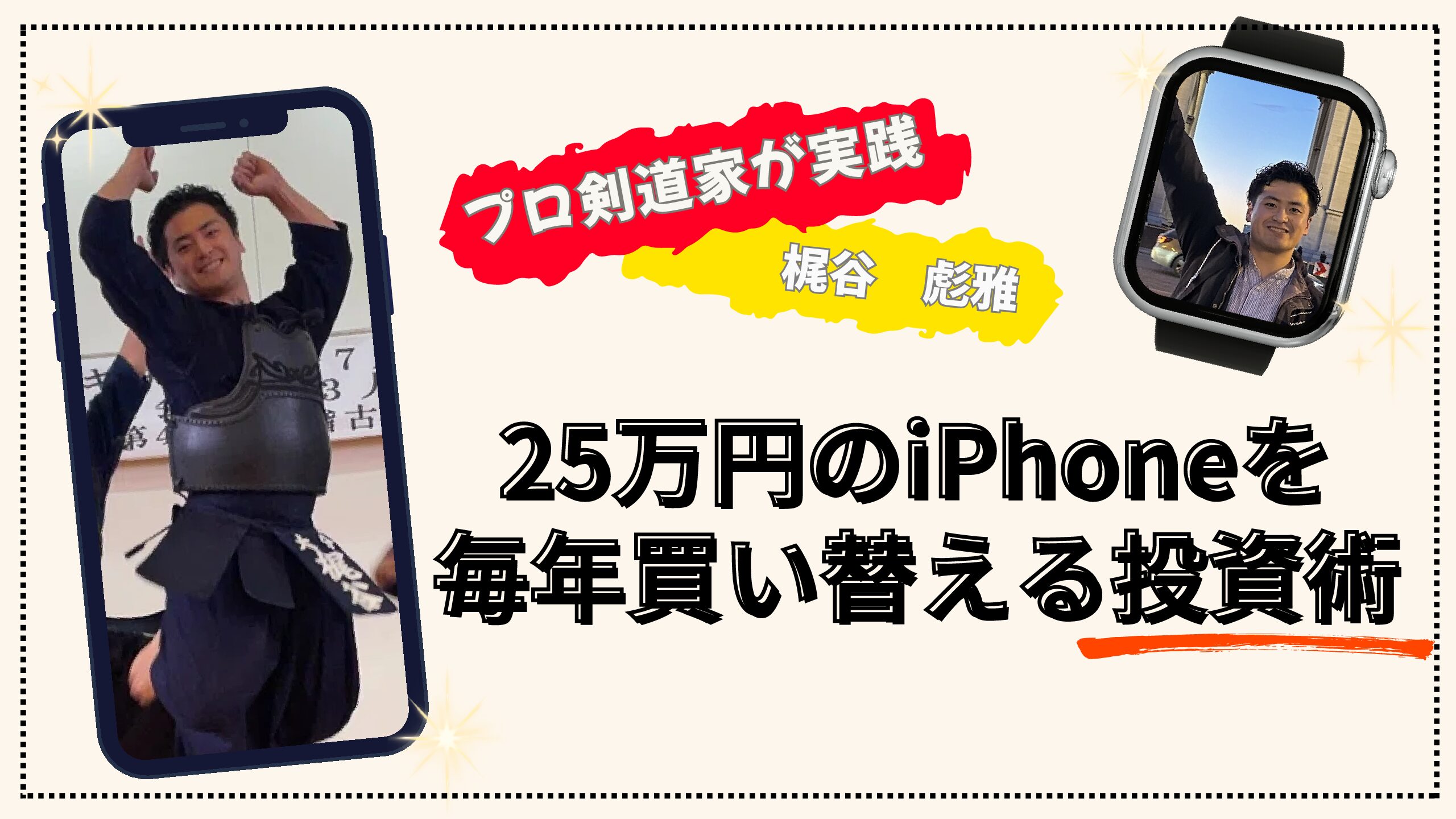25万円のiPhoneを毎年買い替える投資術 | 梶谷彪雅-剣道KENDO