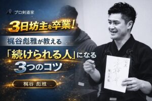 剣道×プロテイン：勝てる体の作り方【2025年最新版】 | 梶谷彪雅 ...