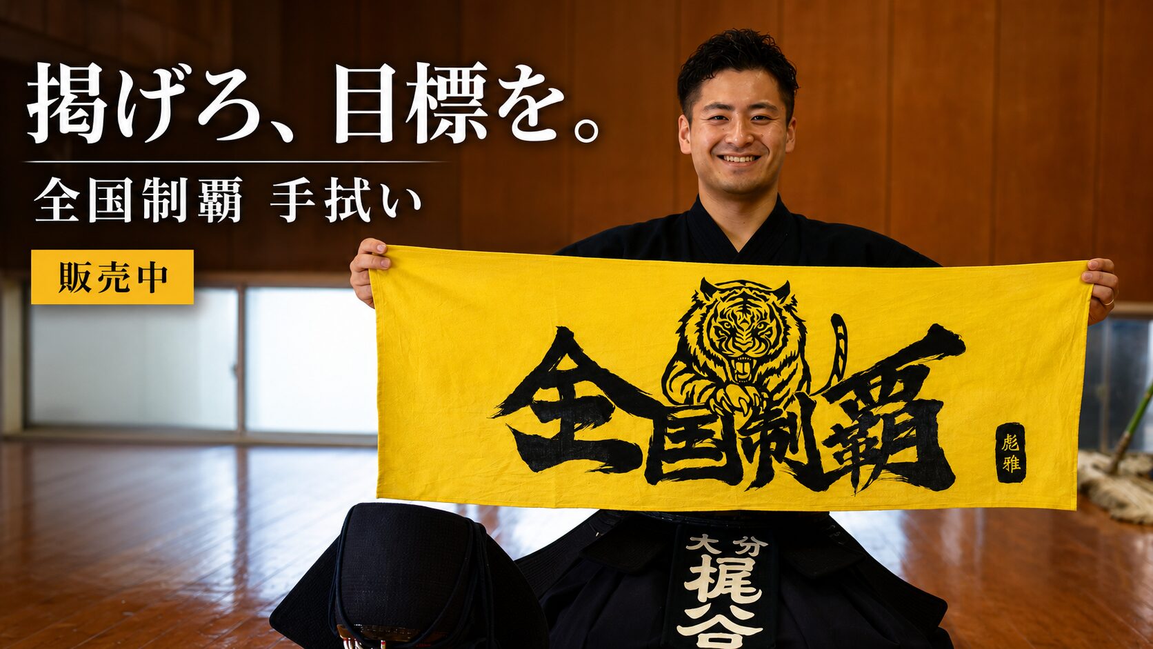 剣道手拭いの決定版『全国制覇』｜梶谷彪雅プロデュース・3色展開