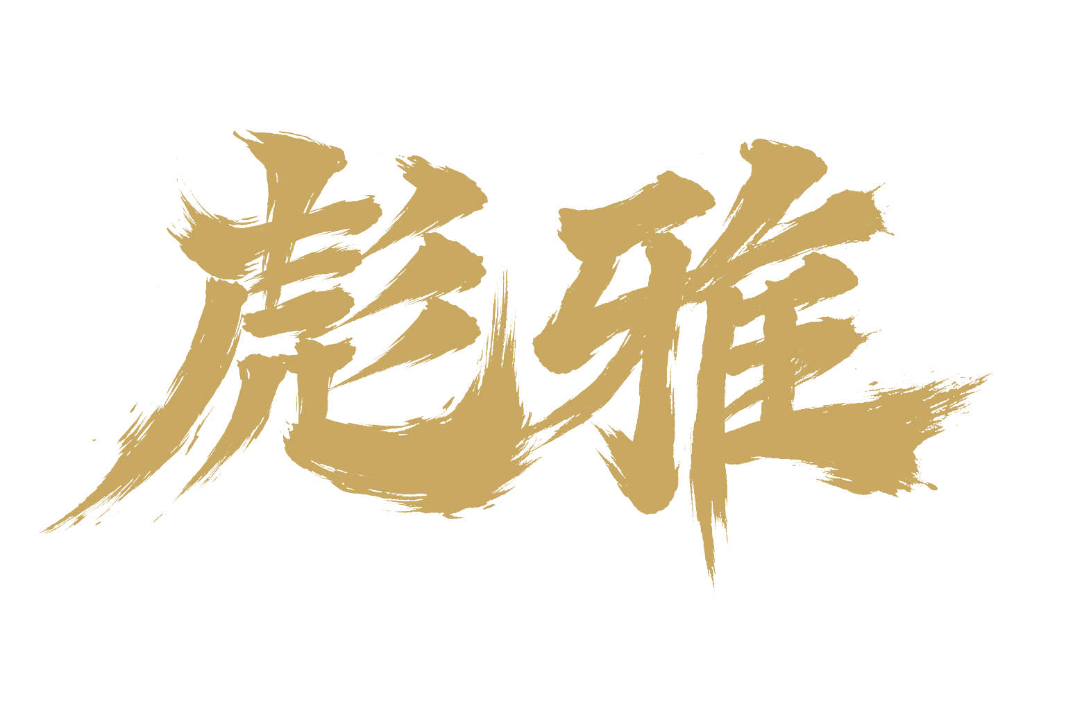 彪雅