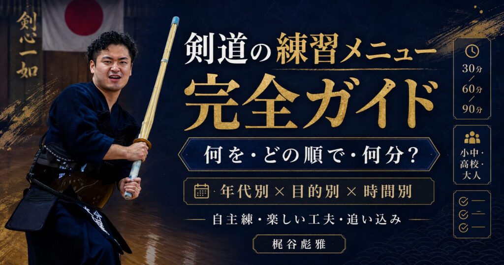剣道の練習メニュー｜年代別・目的別の組み立て方を日本一が解説