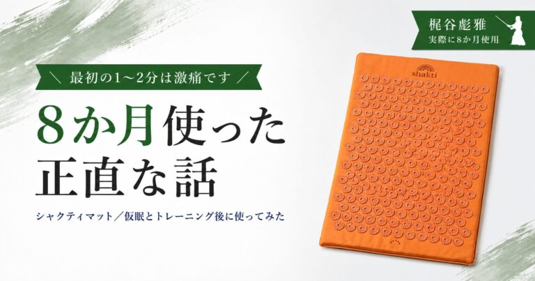 シャクティマットの効果｜仮眠の寝つきが変わるか日本一が8か月検証