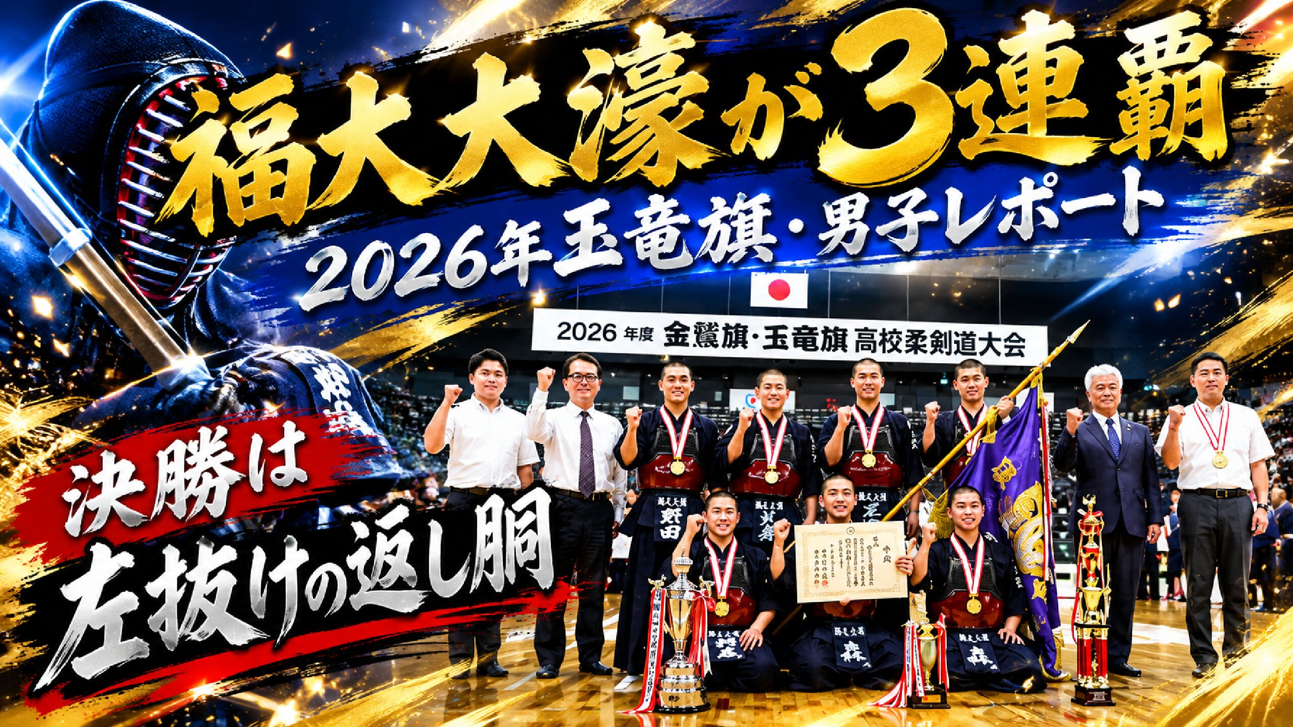 福大大濠が3連覇｜2026年玉竜旗・男子レポート｜決勝は左抜けの返し胴